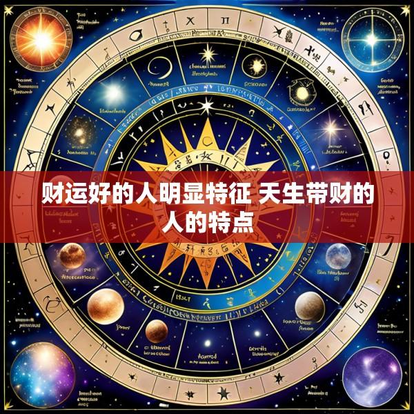 财运好的人明显特征 天生带财的人的特点
