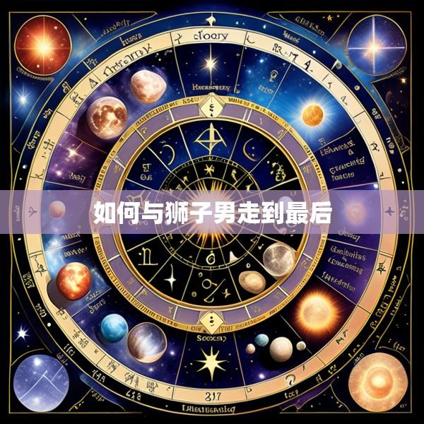 如何与狮子男走到最后