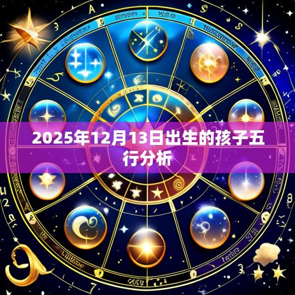 2025年12月13日出生的孩子五行分析