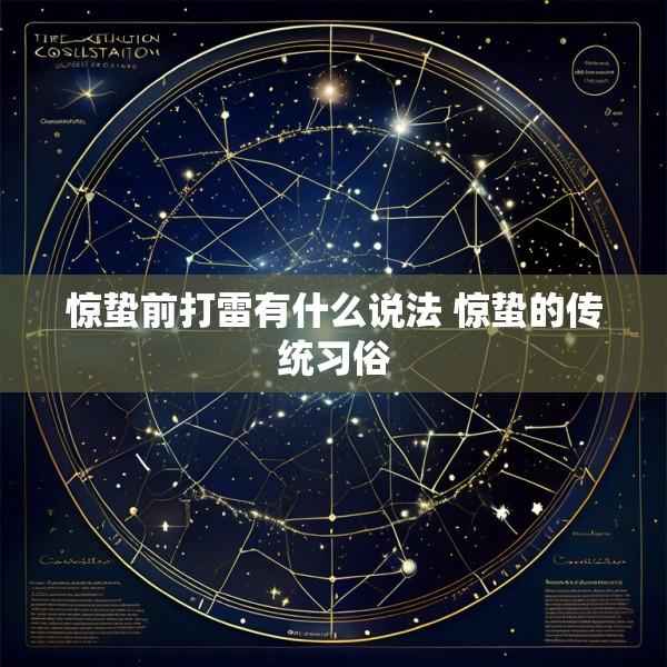 惊蛰前打雷有什么说法 惊蛰的传统习俗