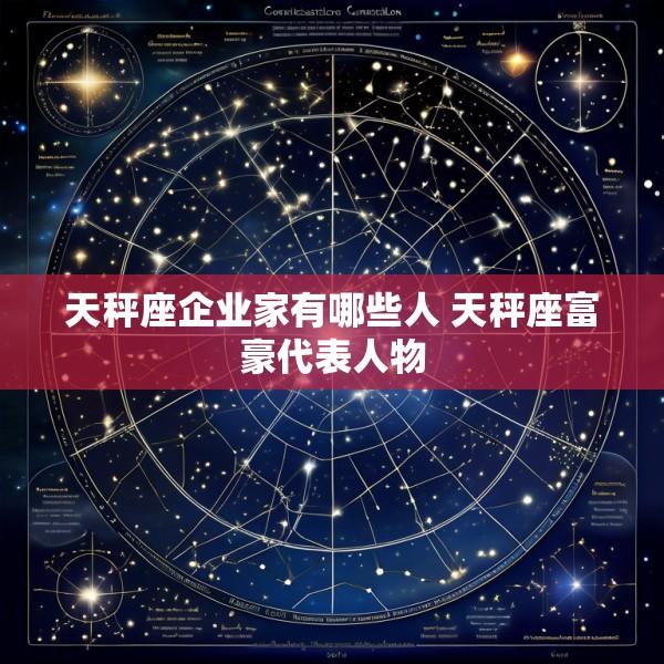 天秤座企业家有哪些人 天秤座富豪代表人物