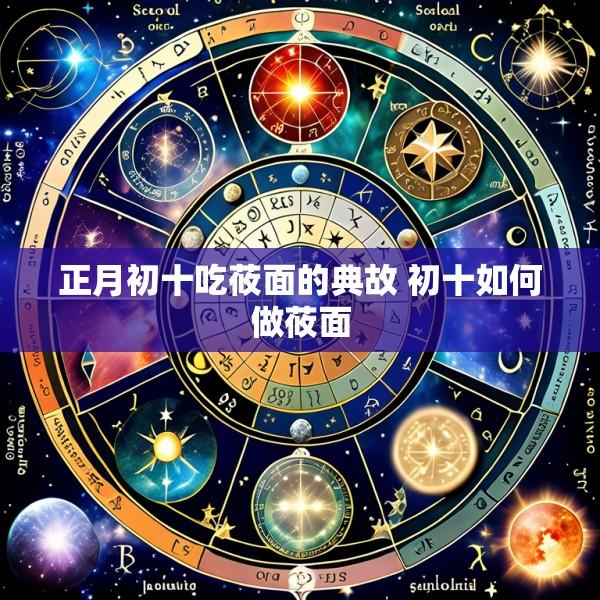 正月初十吃莜面的典故 初十如何做莜面