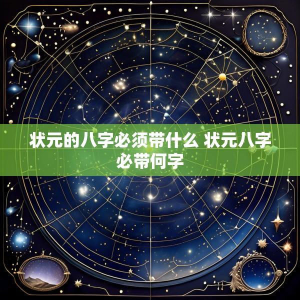 状元的八字必须带什么 状元八字必带何字