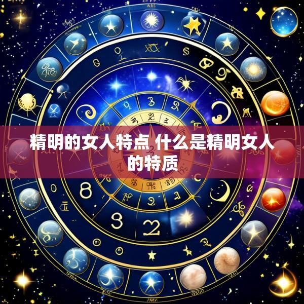精明的女人特点 什么是精明女人的特质