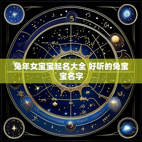 兔年女宝宝起名大全 好听的兔宝宝名字