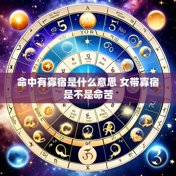 命中有寡宿是什么意思 女带寡宿是不是命苦