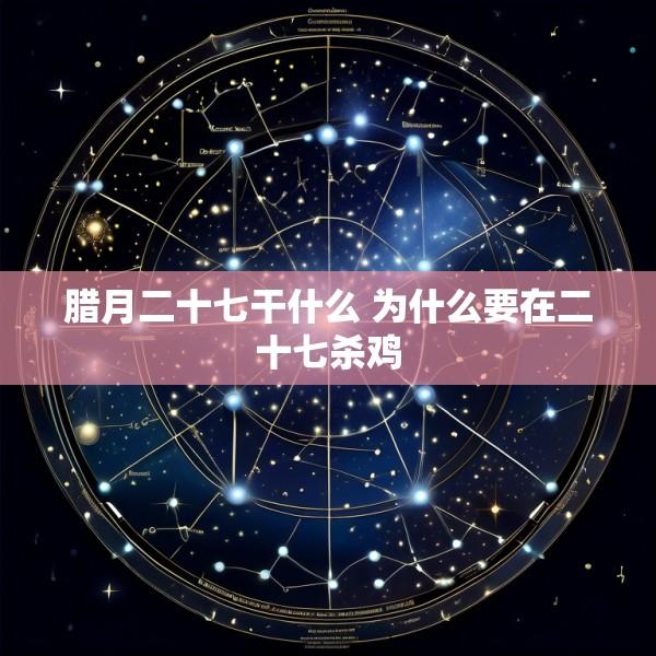 腊月二十七干什么 为什么要在二十七杀鸡