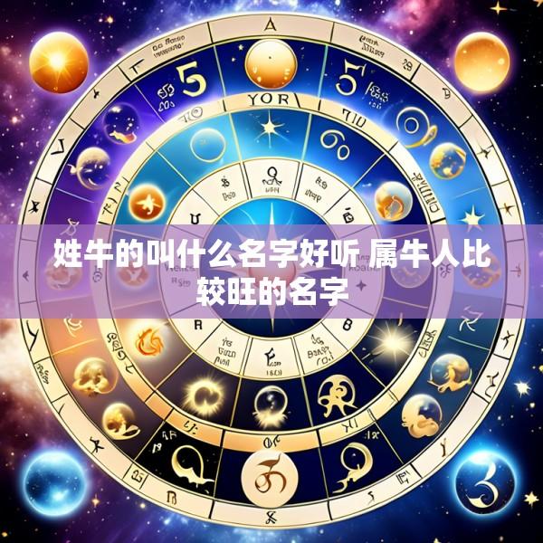 姓牛的叫什么名字好听 属牛人比较旺的名字
