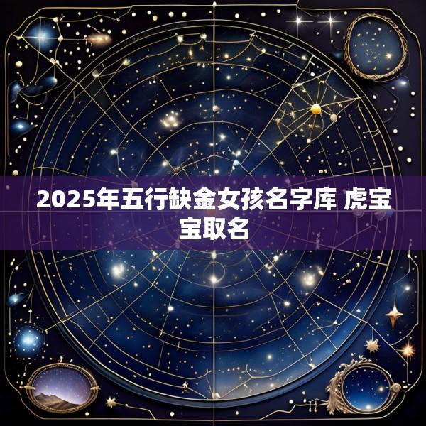 2025年五行缺金女孩名字库 虎宝宝取名