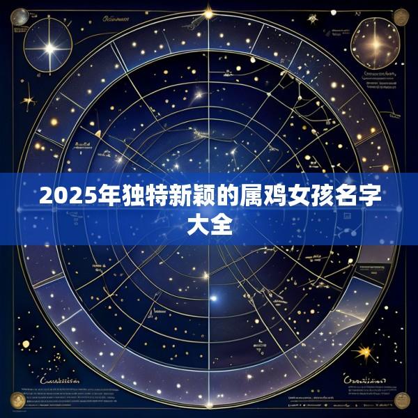2025年独特新颖的属鸡女孩名字大全
