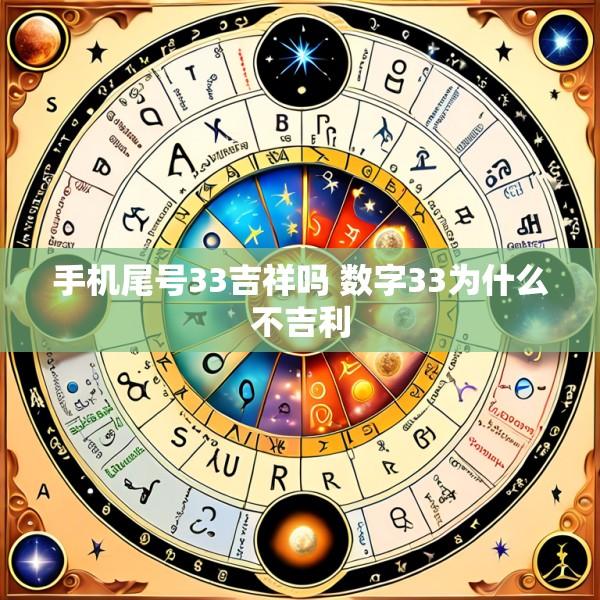 手机尾号33吉祥吗 数字33为什么不吉利