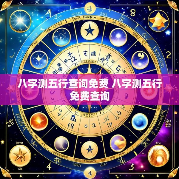 八字测五行查询免费 八字测五行免费查询