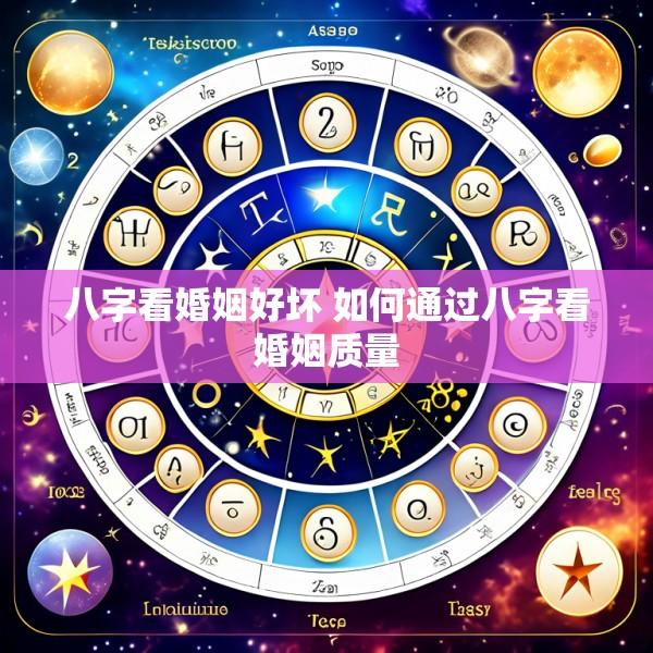 八字看婚姻好坏 如何通过八字看婚姻质量