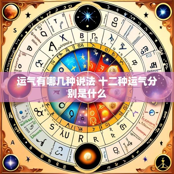 运气有哪几种说法 十二种运气分别是什么