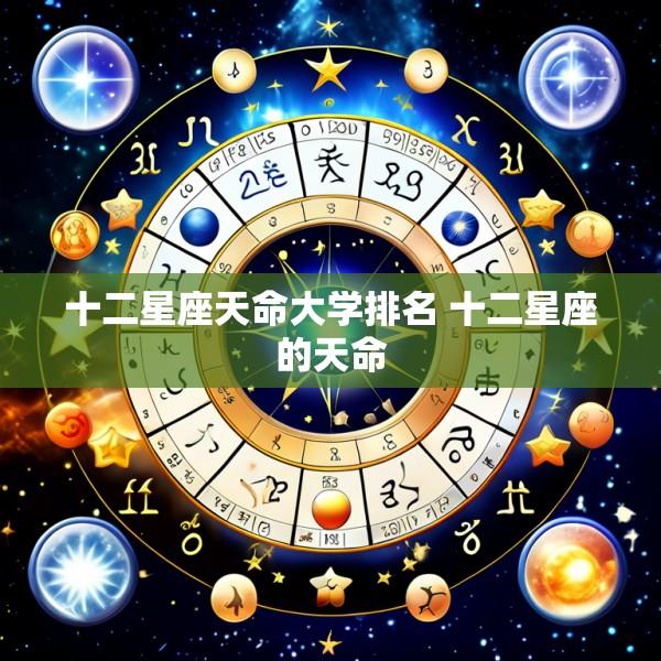 十二星座天命大学排名 十二星座的天命
