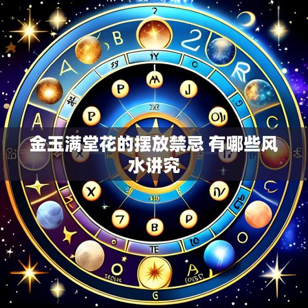 金玉满堂花的摆放禁忌 有哪些风水讲究