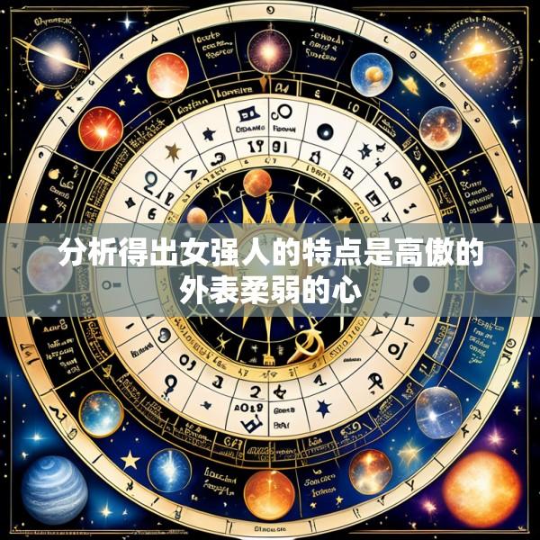 分析得出女强人的特点是高傲的外表柔弱的心