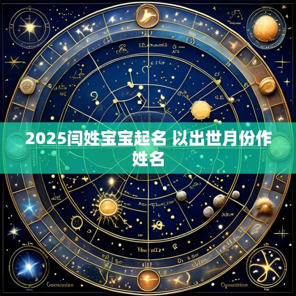 2025闫姓宝宝起名 以出世月份作姓名
