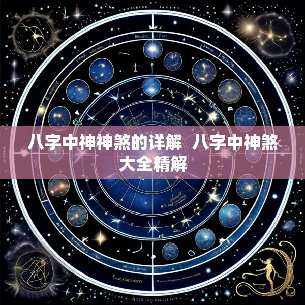 八字中神神煞的详解  八字中神煞大全精解