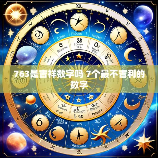 763是吉祥数字吗 7个最不吉利的数字