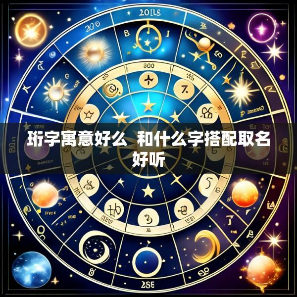 珩字寓意好么  和什么字搭配取名好听
