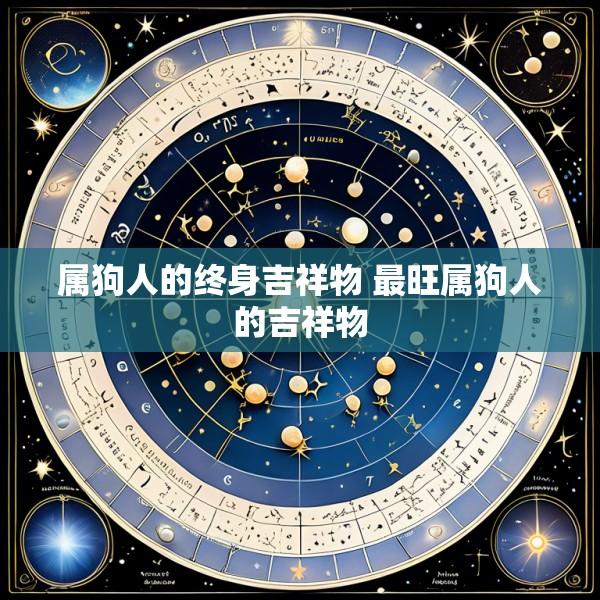 属狗人的终身吉祥物 最旺属狗人的吉祥物