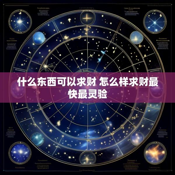 什么东西可以求财 怎么样求财最快最灵验