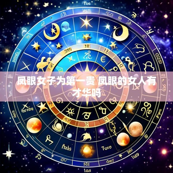 凤眼女子为第一贵 凤眼的女人有才华吗