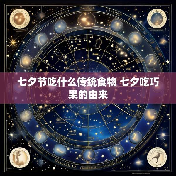 七夕节吃什么传统食物 七夕吃巧果的由来