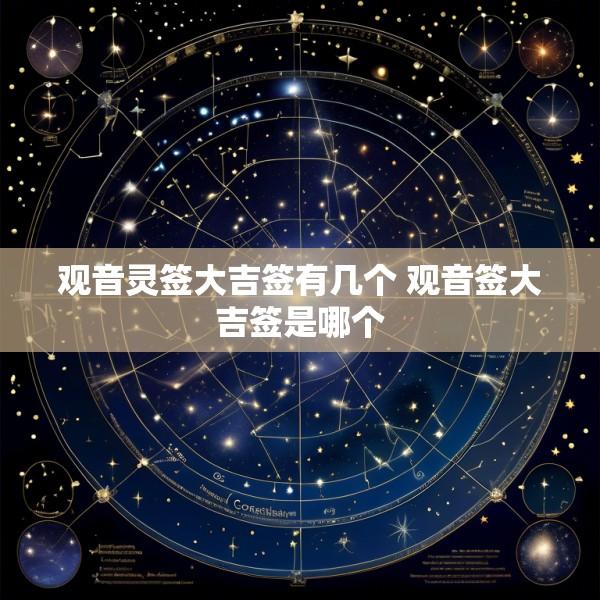 观音灵签大吉签有几个 观音签大吉签是哪个