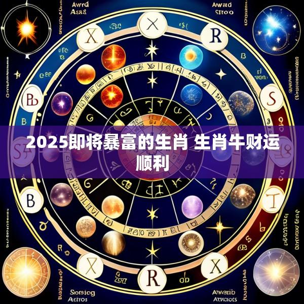 2025即将暴富的生肖 生肖牛财运顺利