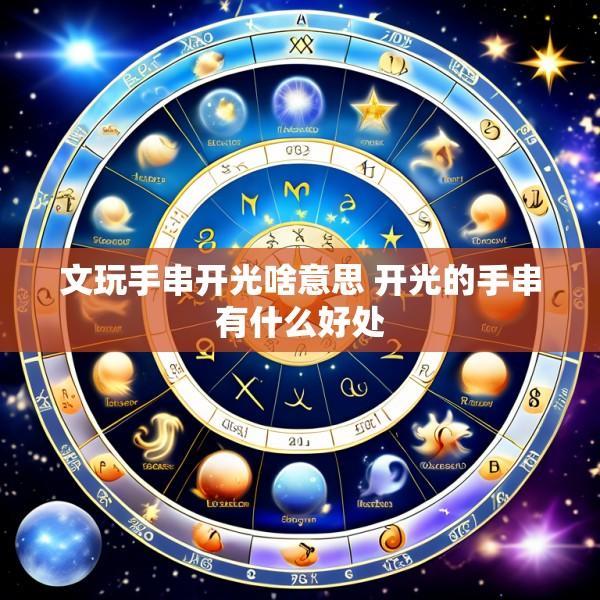 文玩手串开光啥意思 开光的手串有什么好处