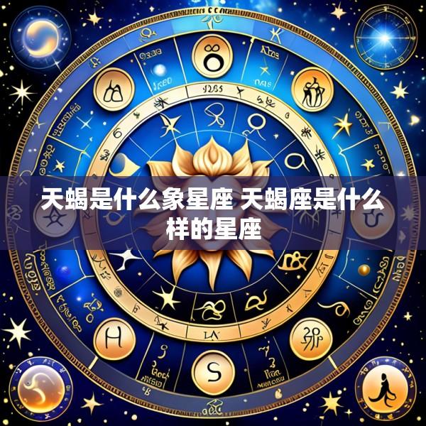天蝎是什么象星座 天蝎座是什么样的星座