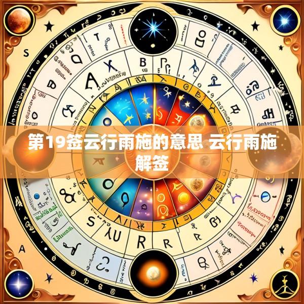 第19签云行雨施的意思 云行雨施解签