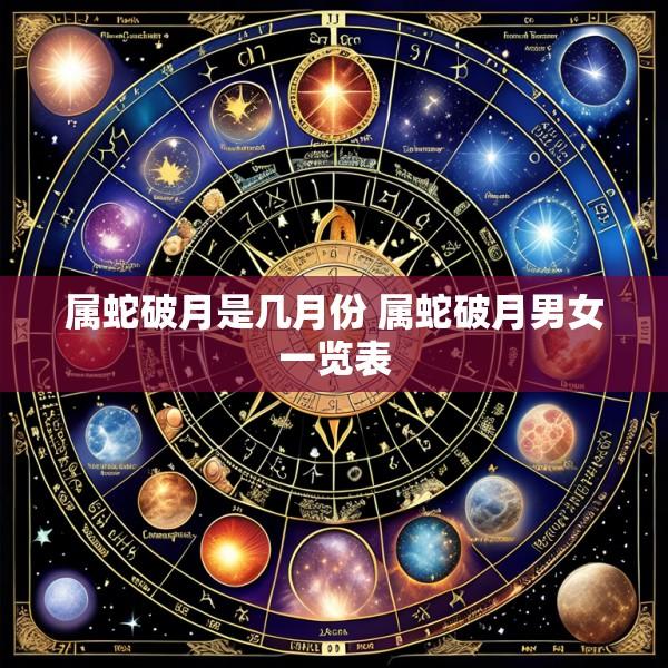 属蛇破月是几月份 属蛇破月男女一览表