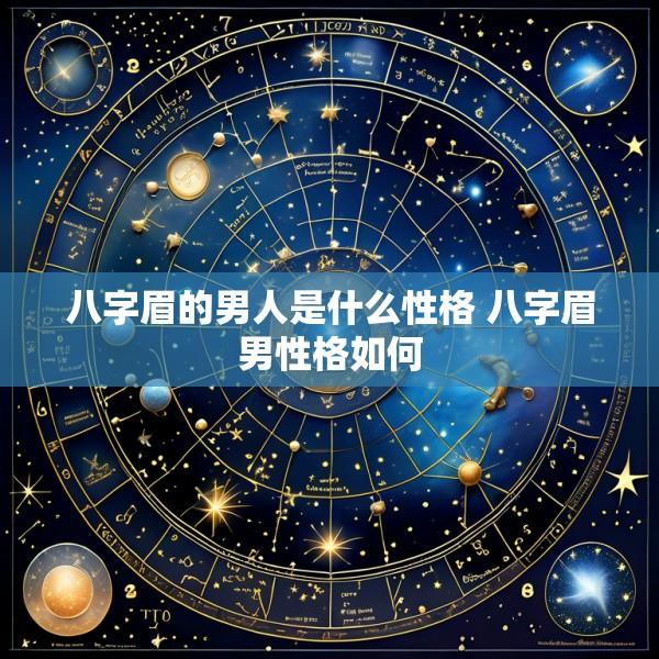 八字眉的男人是什么性格 八字眉男性格如何