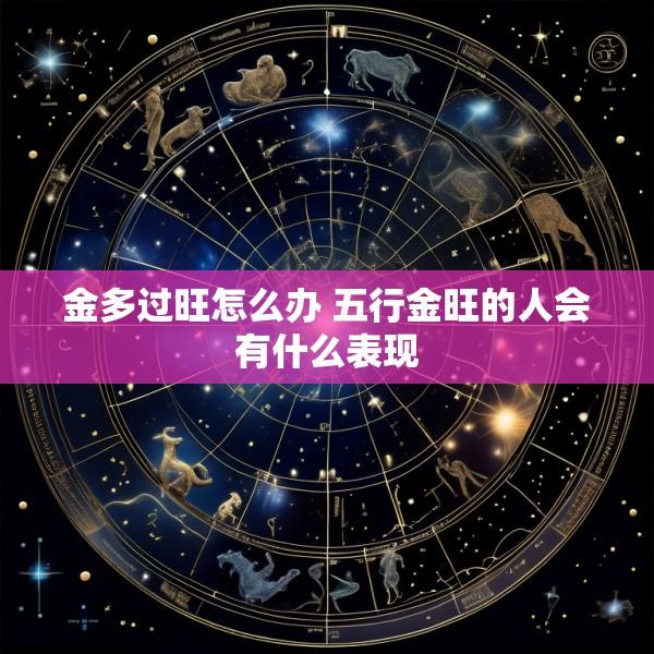 金多过旺怎么办 五行金旺的人会有什么表现