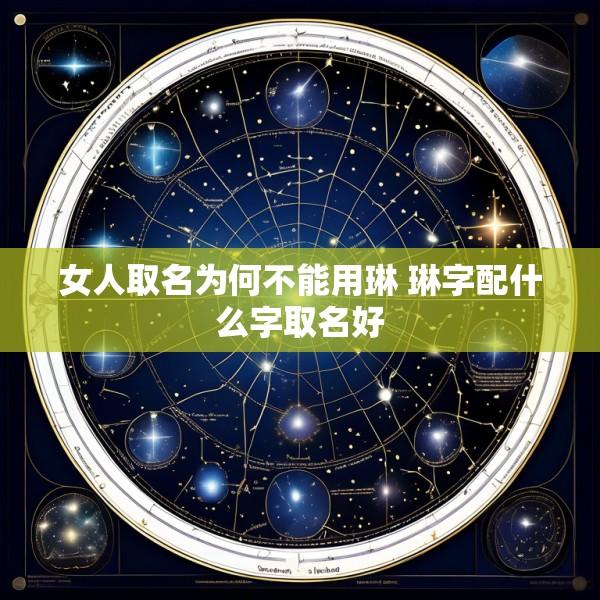 女人取名为何不能用琳 琳字配什么字取名好