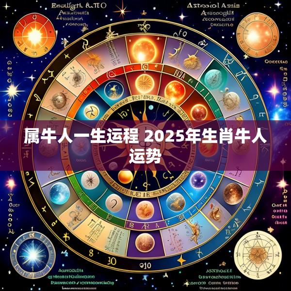 属牛人一生运程 2025年生肖牛人运势