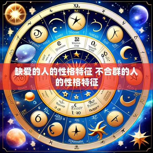 缺爱的人的性格特征 不合群的人的性格特征