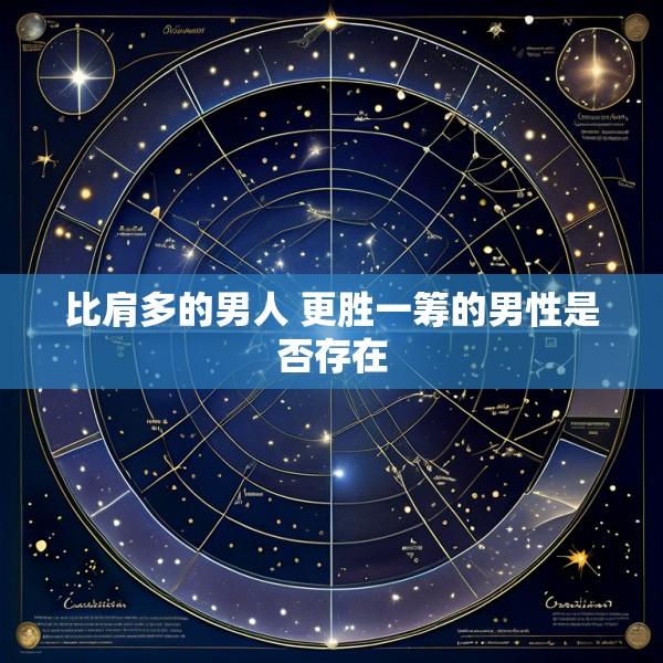 比肩多的男人 更胜一筹的男性是否存在