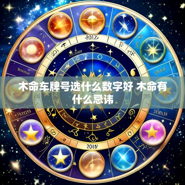 木命车牌号选什么数字好 木命有什么忌讳