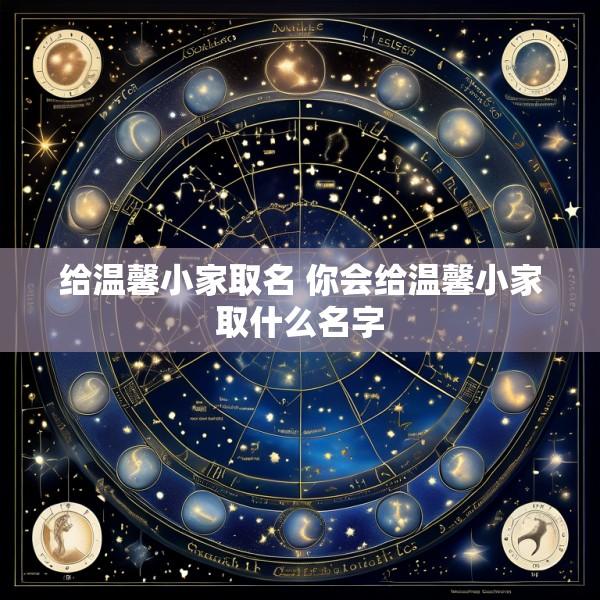 给温馨小家取名 你会给温馨小家取什么名字