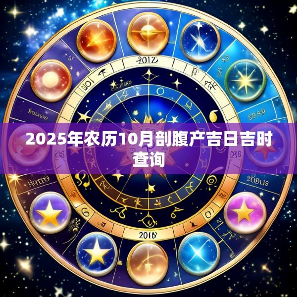 2025年农历10月剖腹产吉日吉时查询