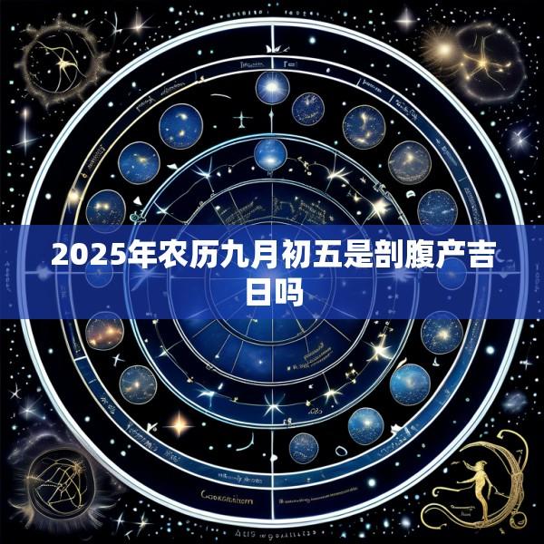 2025年农历九月初五是剖腹产吉日吗