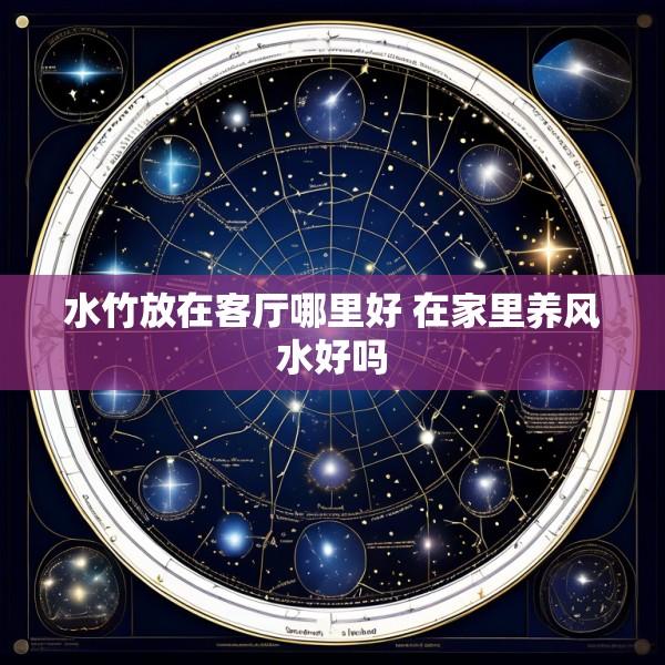 水竹放在客厅哪里好 在家里养风水好吗