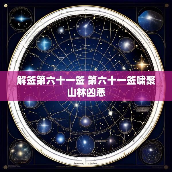 解签第六十一签 第六十一签啸聚山林凶恶