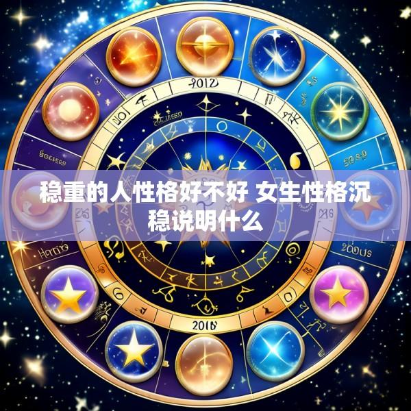 稳重的人性格好不好 女生性格沉稳说明什么