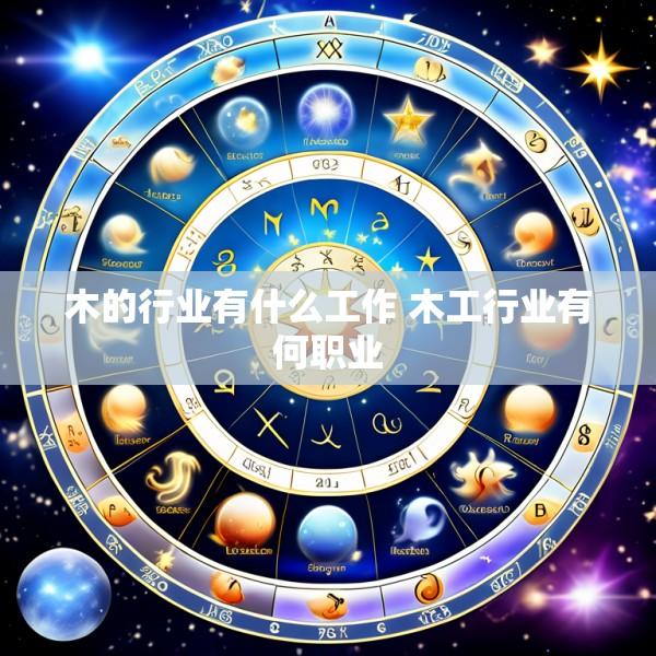木的行业有什么工作 木工行业有何职业
