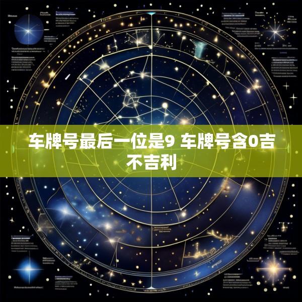 车牌号最后一位是9 车牌号含0吉不吉利